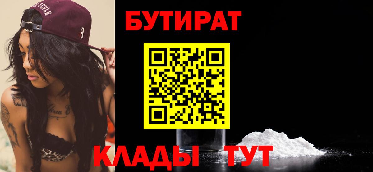 БУТИРАТ бутик  Вход с VPN  Мирный 
