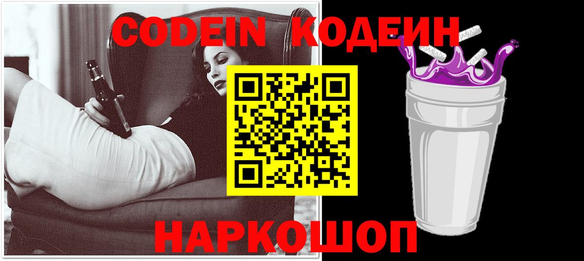 Кодеин Purple Drank Мирный